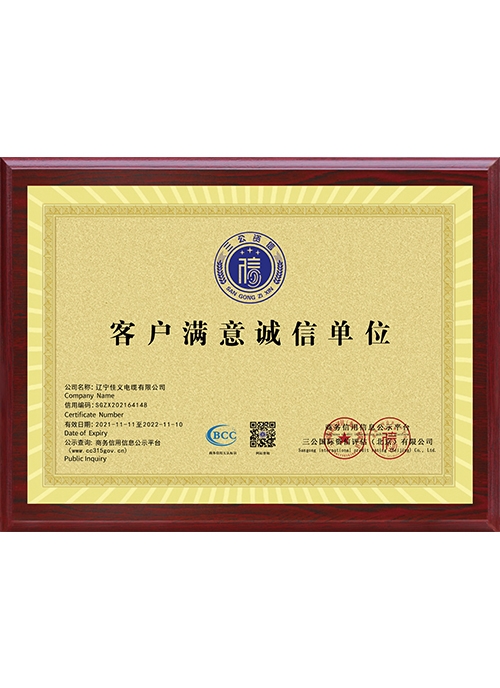 客户满意诚信单位